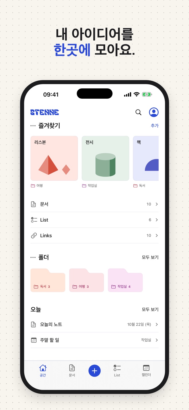 실제 iPhone 앱에서 캡처한 Stenne 홈 화면.